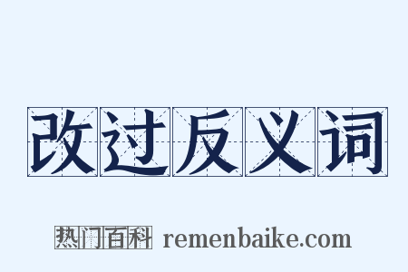 改过反义词是什么意思的图片